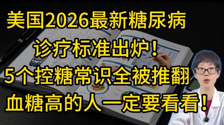 美国2026最新糖尿病诊疗标准出炉！5个控糖常识全被推翻，血糖高的人一定要看看！【安澜谈健康】#2026糖尿病指南 #血糖控制 #ADA指南 #控糖饮食 #糖尿病逆转 #内脏脂肪 #吃饭顺序 #全谷物