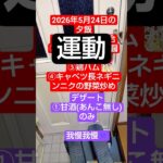 【運動】糖尿病予備軍による2026年5月24日の夕飯後の踏台昇降運動の一部 　　 #糖尿病予防 #糖尿病 #日常vlog