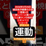 【踏台昇降運動】糖尿病予備軍による2026年5月25日の踏台昇降運動　　#糖尿病#糖尿病予防