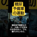 【運動】2026年5月28日 糖尿病予備軍の夕飯後の踏台昇降運動90分の一部。　#Shorts#運動#糖尿病予防