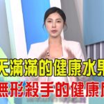 震震有詞 -台灣新國病「糖尿病」！併發心腦血管、腎病變折壽命！-2026/5/4完整版