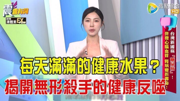 震震有詞 -台灣新國病「糖尿病」！併發心腦血管、腎病變折壽命！-2026/5/4完整版