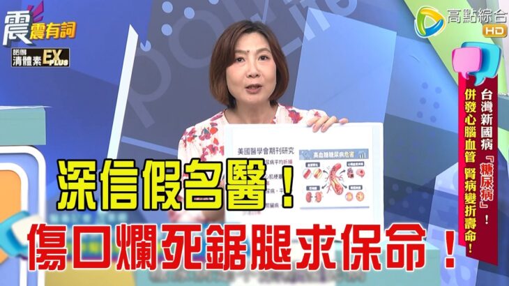 震震有詞 -台灣新國病「糖尿病」！併發心腦血管、腎病變折壽命！-2026/5/4完整版