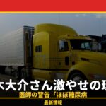 [衝撃] 元木大介23キロ激やせ！糖尿病寸前だったとは…