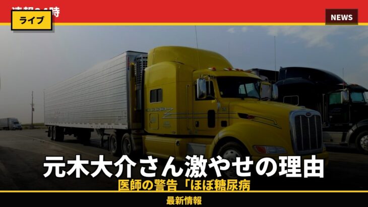[衝撃] 元木大介23キロ激やせ！糖尿病寸前だったとは…