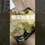糖尿病寛解に向けて半額柏餅を食べる糖質制限ダイエットと四毒抜きの結果2型糖尿病30歳で心筋梗塞2本詰まらせ心臓腐ってからの全食事記録1180日目