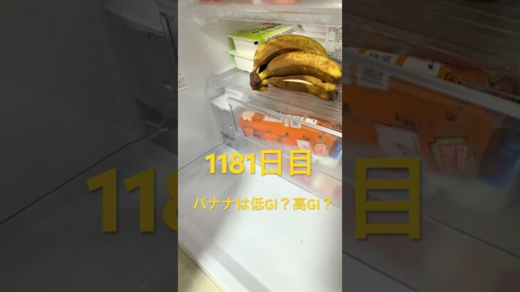 はじけたバララを食べる🍌糖質制限ダイエットと四毒抜きの結果2型糖尿病30歳で心筋梗塞2本詰まらせ心臓腐ってからの全食事記録1181日目 #糖尿病の品格 #糖質 #糖尿病 #成人病#血糖値 #バナナ