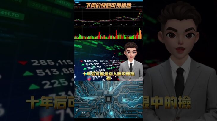 #投資 #投資 #2330台積電 #2330台積電 #nft #群益投信 #btc #群益投信 #成長股 #https #成長股 #盤前 #crypto #盤前 #股海揚帆 #股海揚帆