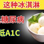 最适合血糖和2型糖尿病患者的5种冰淇淋，以及应该避免的3种最糟糕冰淇淋