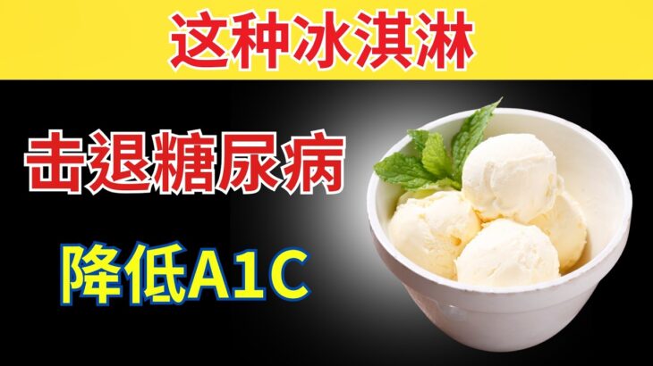 最适合血糖和2型糖尿病患者的5种冰淇淋，以及应该避免的3种最糟糕冰淇淋
