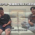 26EP18-脫離糖尿病&35歲的困境 #podcast #中年 #搞笑 #糖尿病 #猛健樂