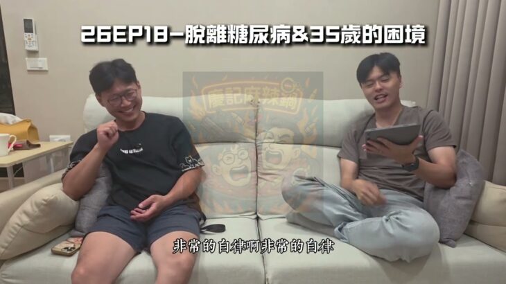 26EP18-脫離糖尿病&35歲的困境 #podcast #中年 #搞笑 #糖尿病 #猛健樂