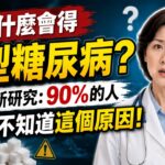 人為什麼會得2型糖尿病？最新研究：90%的人都不知道這個原因！【安好人生】#二型糖尿病 #血糖高怎么办 #控糖原理 #复旦大学科研 #下丘脑代谢 #催产素能神经元 #MDH2 #糖尿病新研究