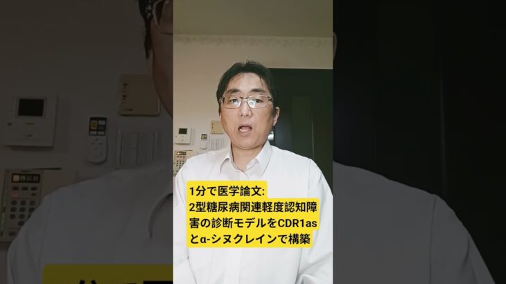 2型糖尿病における軽度認知障害の診断モデルを血漿CDR1asおよびα-シヌクレインに基づいて構築する。Molecular neurobiology. 2026 Apr 27;63(1);