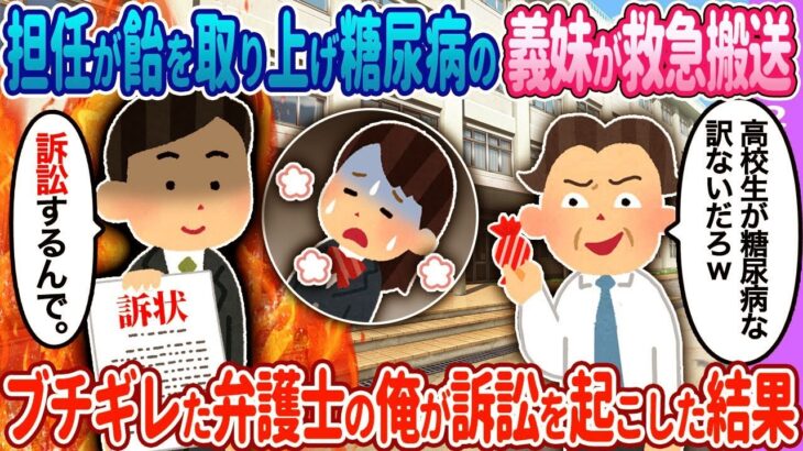 【2ch馴れ初め】糖尿病の義妹が救急搬送→弁護士の俺が…【ゆっくり】