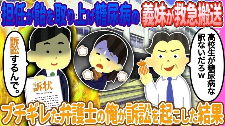 【2ch馴れ初め】糖尿病の義妹が救急搬送→弁護士の俺が…【ゆっくり】