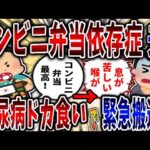 【依存症】コンビニ弁当依存症夫！糖尿病でもドカ食いし続け緊急搬送!?【2ch修羅場】