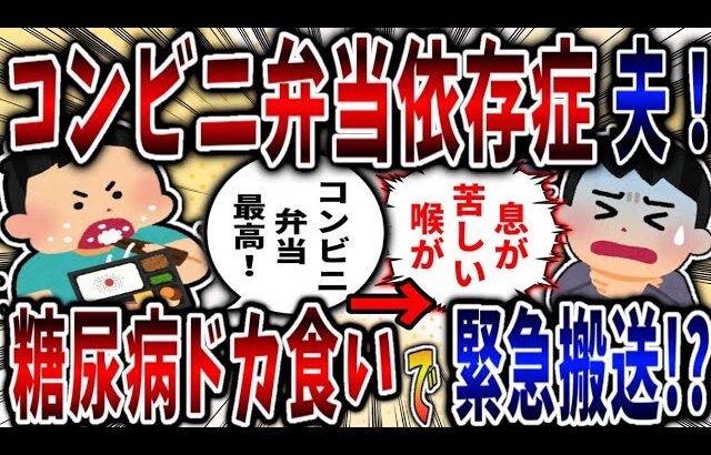 【依存症】コンビニ弁当依存症夫！糖尿病でもドカ食いし続け緊急搬送!?【2ch修羅場】