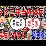 【依存症】コンビニ弁当依存症夫！糖尿病でもドカ食いし続け緊急搬送! 【2ch修羅場】