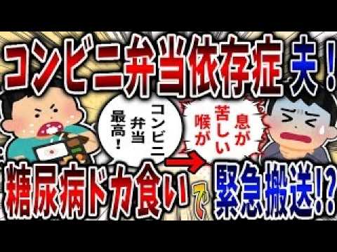 【依存症】コンビニ弁当依存症夫！糖尿病でもドカ食いし続け緊急搬送! 【2ch修羅場】