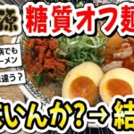 【2ch飯】糖尿病ワイ、人生初の丸源ラーメンで「糖質オフ麺」食べてみたンゴｗｗｗ【2ch面白いスレ】