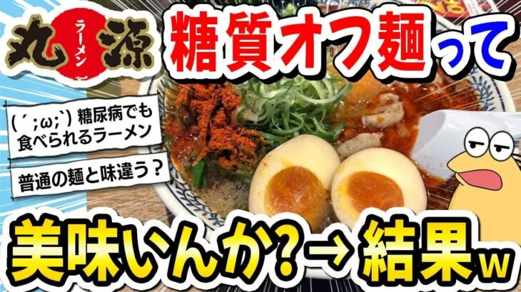 【2ch飯】糖尿病ワイ、人生初の丸源ラーメンで「糖質オフ麺」食べてみたンゴｗｗｗ【2ch面白いスレ】