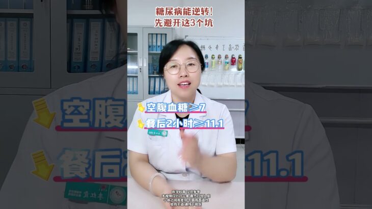 糖尿病能逆转！先避开这3个坑！ #医学科普 #糖尿病 #糖尿病逆转 #抖出健康知识宝藏 #健康科普有真知