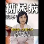糖尿病一定要少吃这3种食物，越吃血糖越高 #糖尿病 #血糖高 #知识科普 #健康科普 #抖出健康知识宝藏