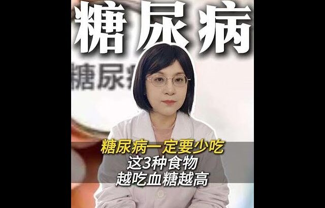 糖尿病一定要少吃这3种食物，越吃血糖越高 #糖尿病 #血糖高 #知识科普 #健康科普 #抖出健康知识宝藏