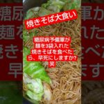 【食事】麺を3袋入れた焼きそばを食う糖尿病予備軍　　　 #糖尿病 #夕飯 #糖尿病予防
