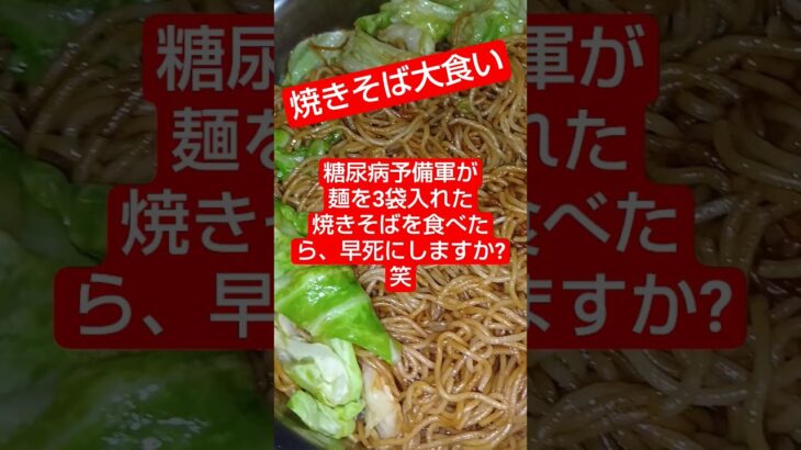 【食事】麺を3袋入れた焼きそばを食う糖尿病予備軍　　　 #糖尿病 #夕飯 #糖尿病予防