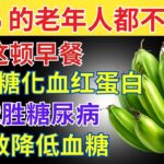 糖尿病患者每天必吃的前3种早餐！（降低血糖）