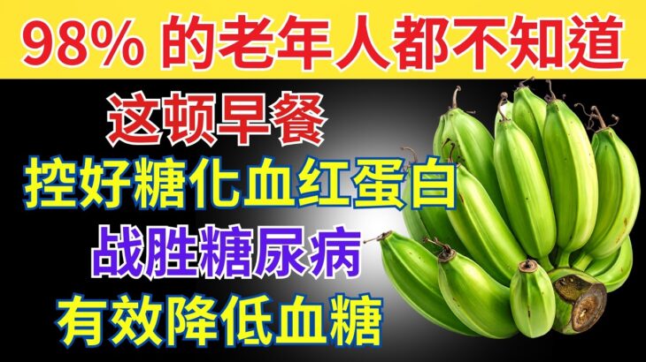 糖尿病患者每天必吃的前3种早餐！（降低血糖）