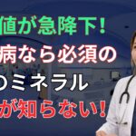 糖尿病が改善しない本当の原因…不足している3つのミネラルとは？｜男性健康