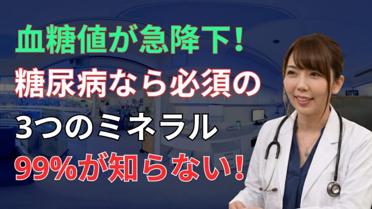糖尿病が改善しない本当の原因…不足している3つのミネラルとは？｜男性健康