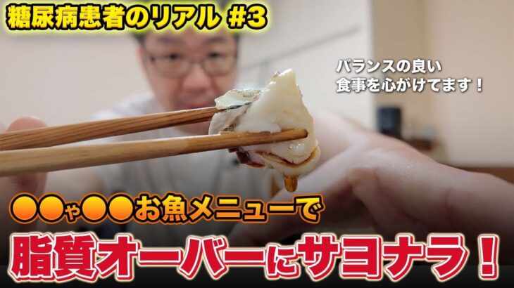 【糖尿病患者のリアル# 3】高タンパク・低脂質な●●！ぜひこの魚は知っておいてください！