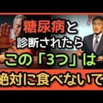 ✨🚨糖尿病患者が絶対に断つべき3つのこと