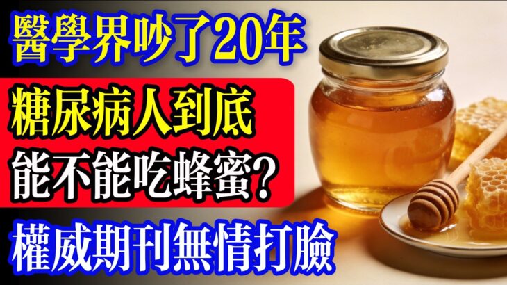 「糖尿病人到底能不能吃蜂蜜？」醫師為何叫你死都別吃蜂蜜？背後無奈真相曝光！歐洲大型追蹤實驗驚人發現：做好這3件事，吃甜食竟能改善胰島素？