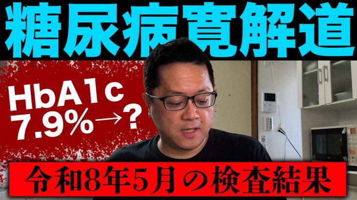 【糖尿病寛解への道】3ヶ月ぶりの通院結果は果たして⁉️