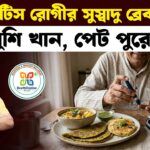 ডায়াবেটিসের খাবার মানেই অখাদ্য নয়। অত্যন্ত সুস্বাদু 3 টি ব্রেকফাস্ট। Diabetic friendly breakfast.