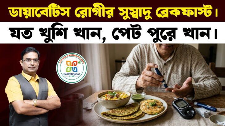 ডায়াবেটিসের খাবার মানেই অখাদ্য নয়। অত্যন্ত সুস্বাদু 3 টি ব্রেকফাস্ট। Diabetic friendly breakfast.
