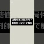 血糖値とは結局何？薬剤師が30秒で解説 #薬剤師 #薬 #糖尿病 #血糖値 #糖尿病管理
