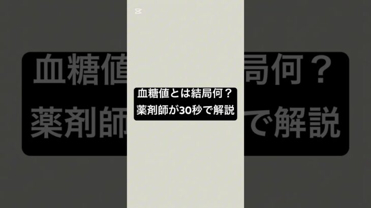 血糖値とは結局何？薬剤師が30秒で解説 #薬剤師 #薬 #糖尿病 #血糖値 #糖尿病管理