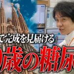 【糖尿病歴30年】何故90歳まで良い状態を維持できたのか/目標はこの世でサクラダ・ファミリアの完成を見届けること【べっぷ内科】