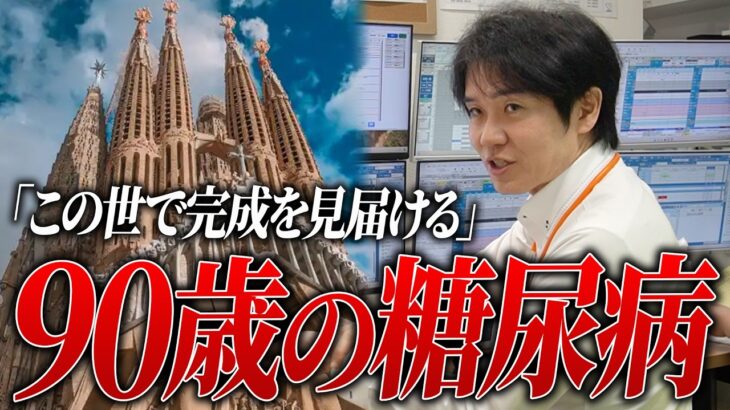 【糖尿病歴30年】何故90歳まで良い状態を維持できたのか/目標はこの世でサクラダ・ファミリアの完成を見届けること【べっぷ内科】