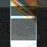 【最新研究】31％も糖尿病のリスクが下がった！