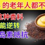 老年人必看：3种控制胰岛素、预防2型糖尿病的香料（医生详解）