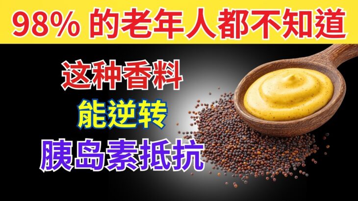 老年人必看：3种控制胰岛素、预防2型糖尿病的香料（医生详解）