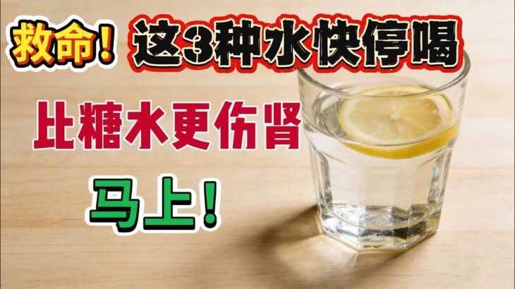 【糖尿病友必看】这3种水正在偷偷毒害你的肾，马上停止喝，改喝这3种救血糖水！