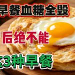 【糖尿病早餐】这3种看似清淡的早餐比喝糖水还可怕，60岁后拜托一口别碰，血糖崩溃！#早餐 #血糖#糖尿病 ＃脂肪肝 ＃胰岛素阻抗 ＃健康饮食 ＃养生知识＃老人健康 ＃减肥 ＃早餐搭配 ＃高血糖